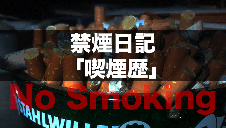 禁煙日記「喫煙歴」